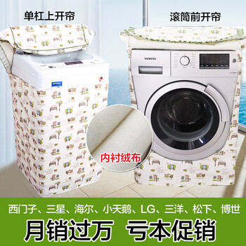 一朵 单缸洗衣机罩滚筒布艺地中海洗衣机罩防晒波轮全自动海尔西门子小天鹅 清新单层布款洗衣机罩 滚筒前开门宽60厚55高85