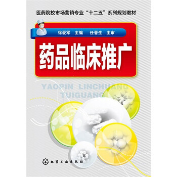 《全新正版 药品临床推广 医药院校市场营销专