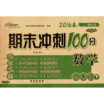 《2016年春期末冲刺100分六年级数学下册人教