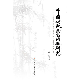 《(开学季WF)中国财政热点问题研究 徐利 978