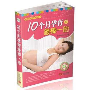 《10个月孕育最棒一胎(全彩图解)\/家庭发展孕产
