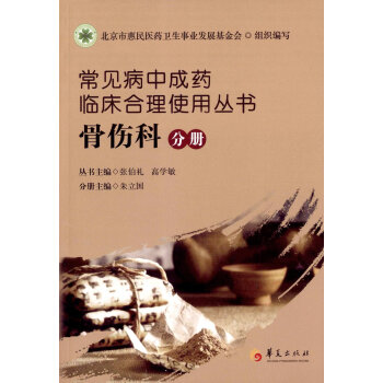 《常见病中成药临床合理使用丛书:骨伤科分册