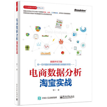 《电商数据分析 淘宝实战 网店店铺店长运营数