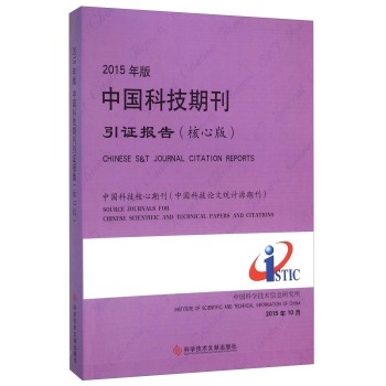 《2015年版中国科技期刊引证报告(核心版) 97