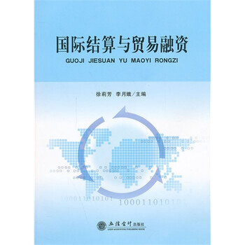 国际结算与贸易融资