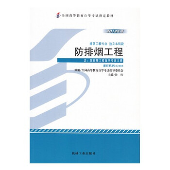 自考教材 消防工程专业(本科段) 12408 防排烟