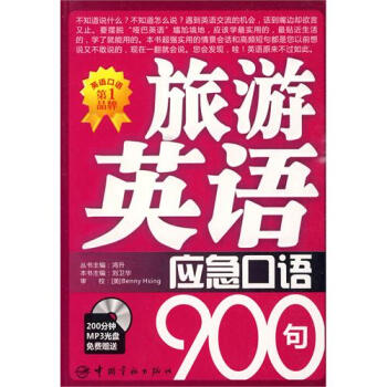 旅游英语应急口语900句