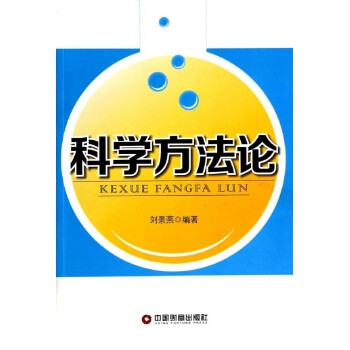 科学方法论【图片 价格 品牌 报价】