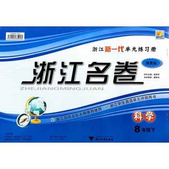 科学(8下浙教版)\/浙江名卷【图片 价格 品牌 报