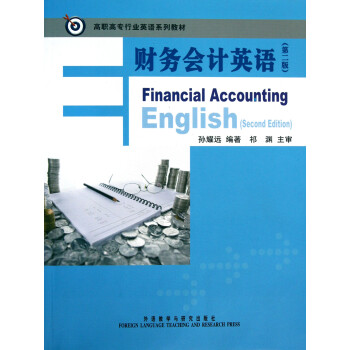 财务会计英语(第2版高职高专行业英语系列教材