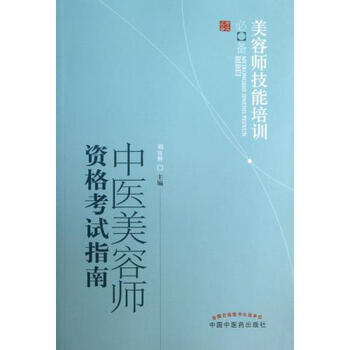 中医美容师资格考试指南【图片 价格 品牌 报价