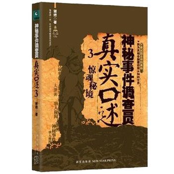 《神秘事件调查员真实口述3 惊魂秘境 谢逊 97