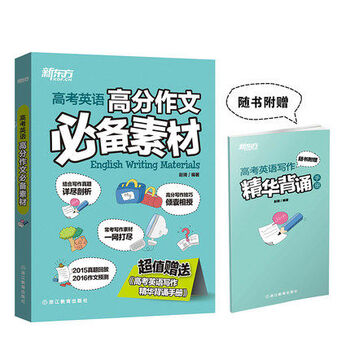 《全新正版图书 新东方高考英语高分作文必备