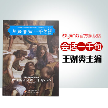 英语会话一千句王财贵儿童读经教材 英语导读