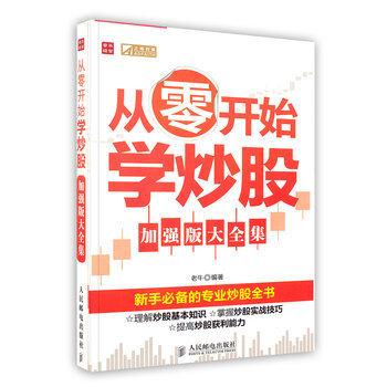 《从零开始学炒股(加强版大全集) 老牛 编著 股
