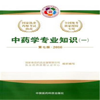 《2016-中药学专业知识-(一)-第七版》