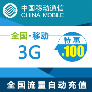 山西-中国移动3G流量包