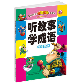 《 听故事学成语 幸福生活(免费下载MP3,大字