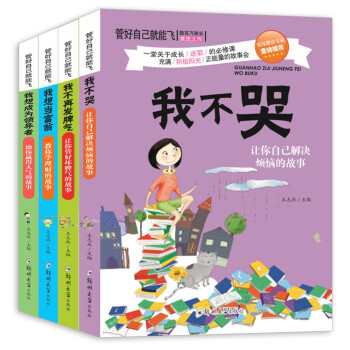 《儿童文学全4册少儿励志图书管好自己就能飞
