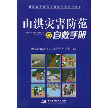 《山洪灾害防范与自救手册(自然灾害防范与自
