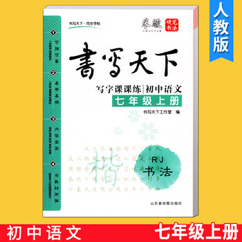 语文课课练 七年级上小学语文 7年级上册 人教版楷书硬笔书法米骏书