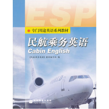 《 民航乘务英语 》