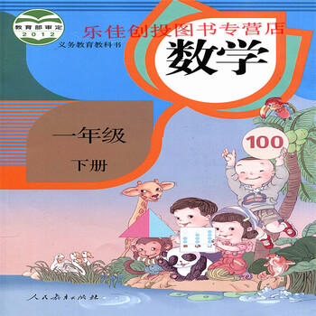 16正版全新 义务教育教科书 数学一年级下册\/1