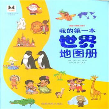 《我的第一本世界地图册》