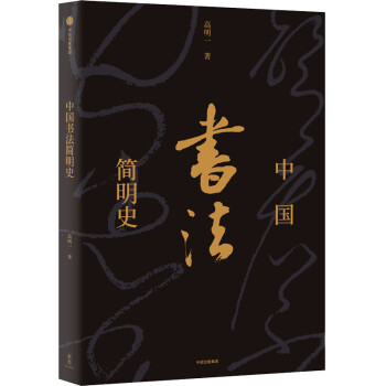 中国书法简明史（新思文库） 中信出版社