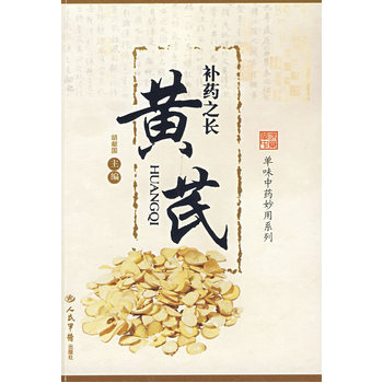 《补药之长─黄芪 单味中药妙用系列》【摘要 书评 试读】- 京东图书