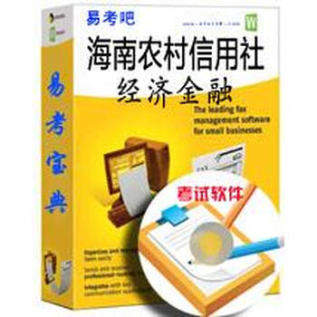 2015年海南农村信用社校园招聘考试(经济金融