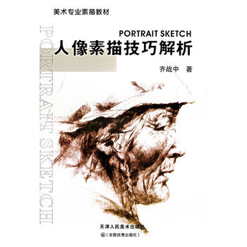 《人像素描技巧解析》