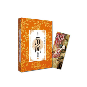 《后宫.如懿传(贰) 流潋紫 正版书籍》【摘要 书