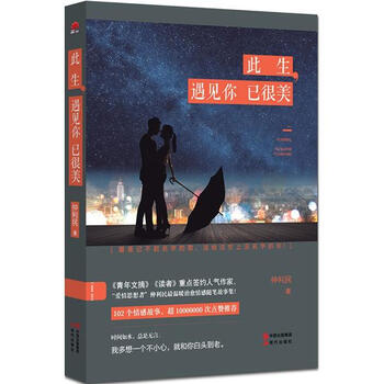 《此生 遇见你已很美 仲利民 小说 书籍》