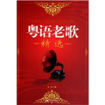 粤语老歌精选 现代出版社【图片 价格 品牌 报价