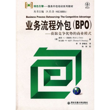 业务流程外包(BPO)--获取竞争优势的商业模式