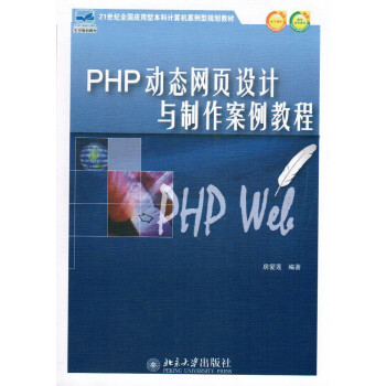 PHP动态网页设计与制作案例教程【图片 价格