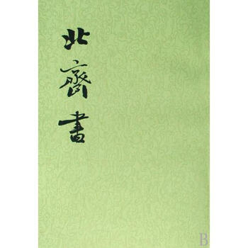 二十四史·清史稿*北齐书(1-2册)