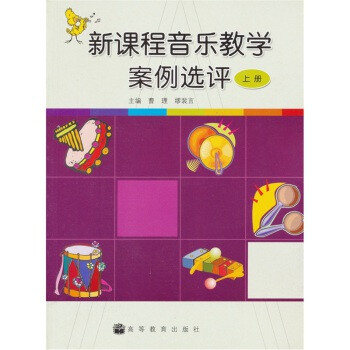 新课程音乐教学案例选评(上册)【图片 价格 品