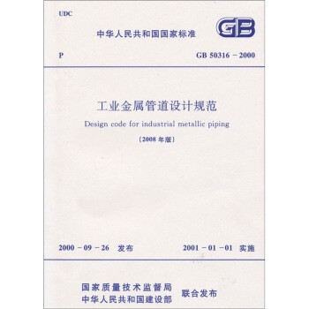 《 工业金属管道设计规范(GB50316-2000)(20