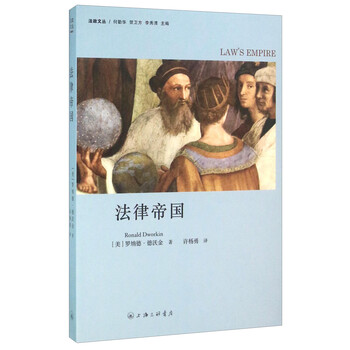 《法律帝国》([美]罗纳德·德沃金)