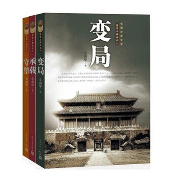 《正版 故宫三部曲-变局 承载 守望 全套三册 章