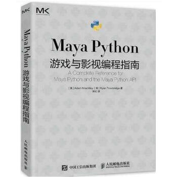 《正版 Maya Python 游戏与影视编程指南 玛雅