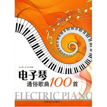 《(开学季WF)电子琴通俗歌曲100首 9787900