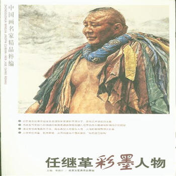 中国画名家精品粹编(第8辑:任继革彩墨人物