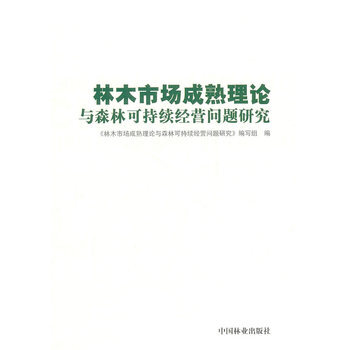 《 林木市场成熟理论与森林可持续经营问题研