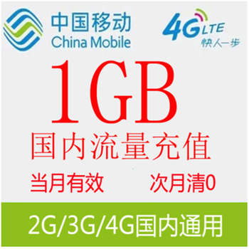 中国移动流量充值手机 流量包 加油包 叠加包 全