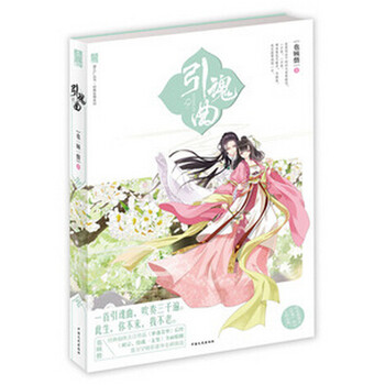 《引魂曲》 一首引魂曲,吹奏三千遍。此生,你不