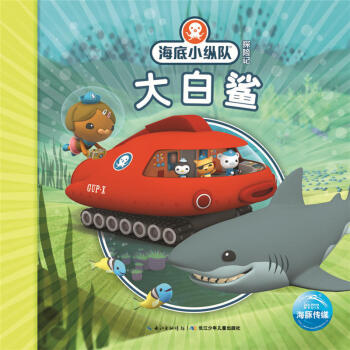 海底小纵队探险记:大白鲨 3-6儿童绘本彩图注音故事启蒙系列