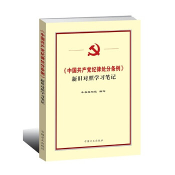 《正版书籍现货《中国共产党纪律处分条例》新